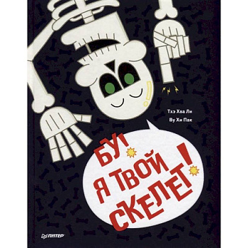 Бу, я твой скелет!