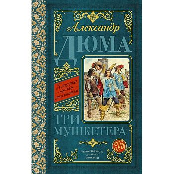 Три мушкетёра Три мушкетёра