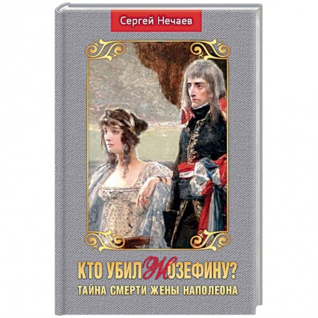 История отдельных зарубежных стран, книга Кто убил Жозефину? Тайна смерти жены Наполеона купить по скидке