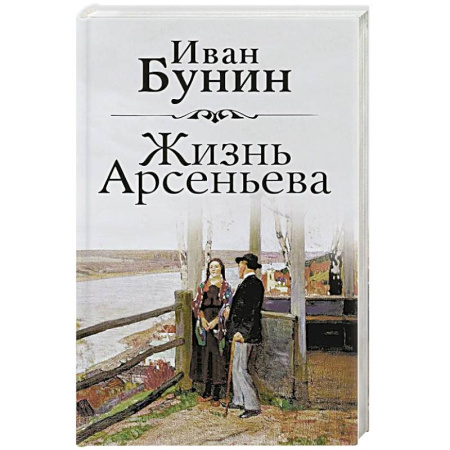 Русская классика, книга Жизнь Арсеньева купить по скидке