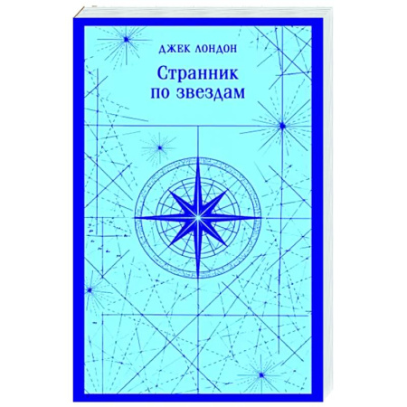 Зарубежная классика, книга Странник по звездам купить по скидке