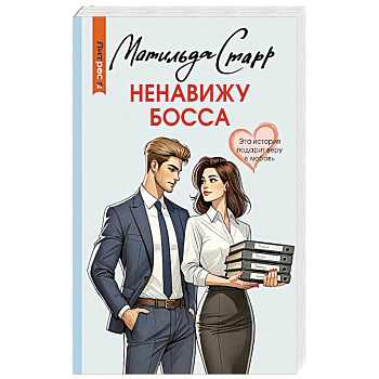 Ненавижу босса