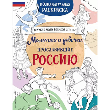 Мальчики и девочки, прославившие Россию. Познавательная раскраска Мальчики и девочки, прославившие Россию. Познавательная раскраска