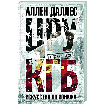 ЦРУ против КГБ. Искусство шпионажа ЦРУ против КГБ. Искусство шпионажа