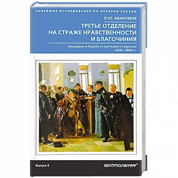 Третье отделение на страже нравственности Третье отделение на страже нравственности