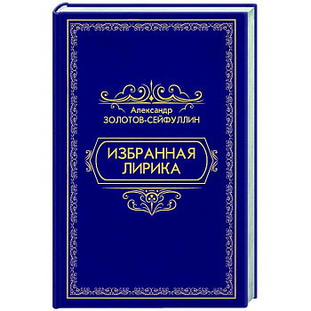 Избранная лирика Избранная лирика