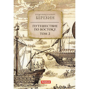 Путешествие по Востоку. Том 2 Путешествие по Востоку. Том 2