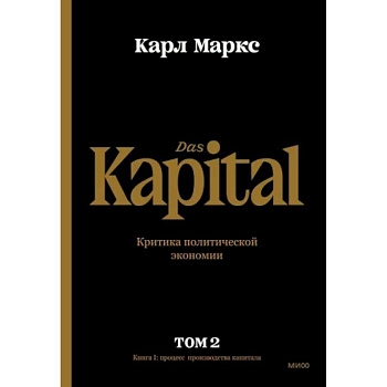 Капитал. Критика политической экономии. Том второй. Книга II. Процесс обращения капитала Капитал. Критика политической экономии. Том второй. Книга II. Процесс обращения капитала