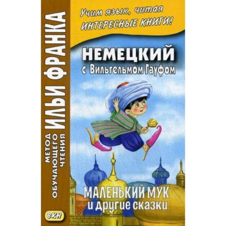 Домашнее чтение на немецком языке, книга Немецкий с Вильгельмом Гауфом. Маленький Мук и друг купить по скидке