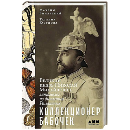 Императорский Дом Романовых, книга Коллекционер бабочек. Великий князь Николай Михайлович,энтомолог из династии Романовых купить по скидке