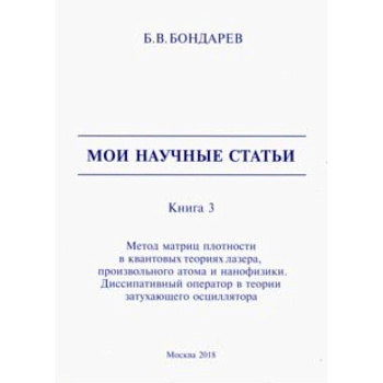 Мои научные статьи. Книга 3. Метод матриц плотности в квантовых теориях лазера, произвольного атома Мои научные статьи. Книга 3. Метод матриц плотности в квантовых теориях лазера, произвольного атома