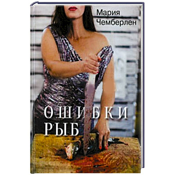 Ошибки рыб. Избранная лирика 2010-2015 Ошибки рыб. Избранная лирика 2010-2015