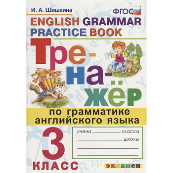 Тренажер по грамматике английского языка. English Grammar Practice Book. 3 класс. Ко всем действующим учебникам Тренажер по грамматике английского языка. English Grammar Practice Book. 3 класс. Ко всем действующим учебникам
