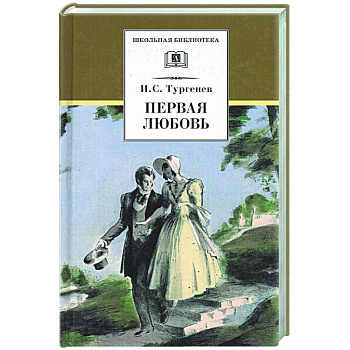 Первая любовь: повесть Первая любовь: повесть