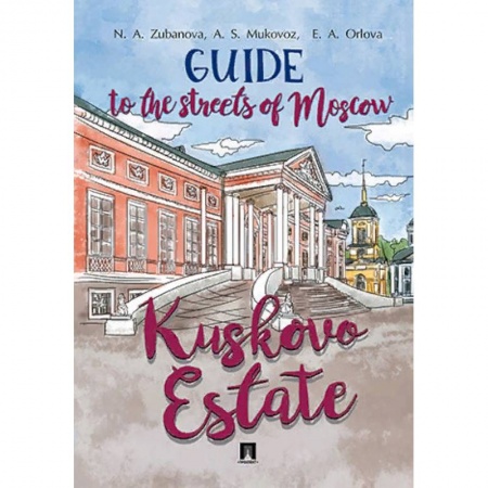 Москва и Подмосковье. Путеводители, карты, книга Guide to the Streets of Moscow. Kuskovo Estate купить по скидке