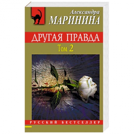 Отечественный женский детектив, книга Другая правда. Том 2 купить по скидке