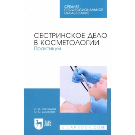 Сестринское дело. Медицинский персонал, книга Сестринское дело в косметологии. Практикум. Учебное пособие для СПО купить по скидке
