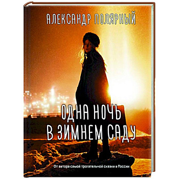 Одна ночь в зимнем саду Одна ночь в зимнем саду