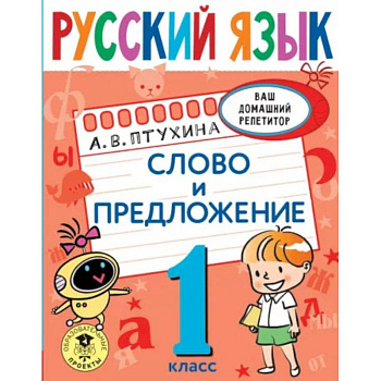 Русский язык. Слово и предложение. 1 класс Русский язык. Слово и предложение. 1 класс