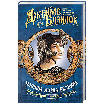 Машина лорда Келвина Машина лорда Келвина