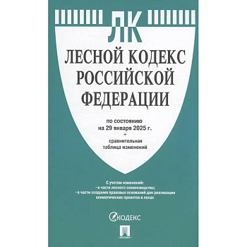 Лесной кодекс РФ по состоянию на 29 января 2025 г. + Сравнительная таблица изменений