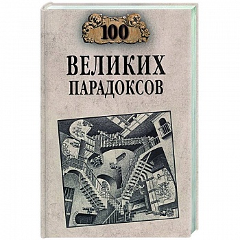 100 великих парадоксов 100 великих парадоксов