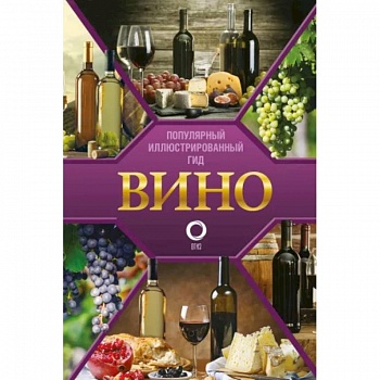 Вино. Иллюстрированный гид Вино. Иллюстрированный гид