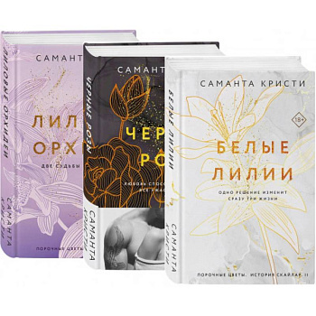 Комплект из 3-х книг Саманты Кристи в подарочном футляре (Лиловые орхидеи + Белые лилии + Черные розы) Комплект из 3-х книг Саманты Кристи в подарочном футляре (Лиловые орхидеи + Белые лилии + Черные розы)