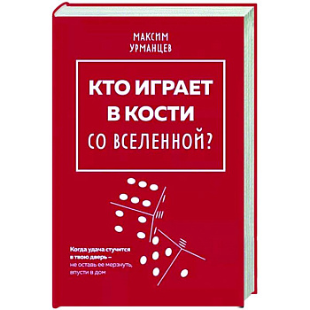 Кто играет в кости со Вселенной? Кто играет в кости со Вселенной?