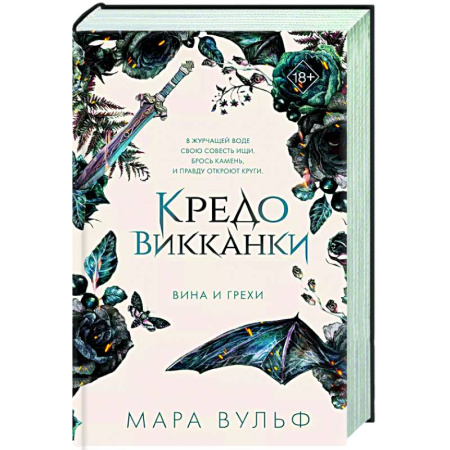 Русское фэнтези, книга Кредо викканки. Вина и грехи купить по скидке