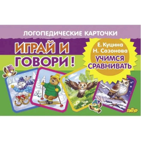 Упражнения по развитию и коррекции речи, книга Учимся сравнивать купить по скидке