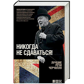 Никогда не сдаваться! Лучшие речи Черчилля Никогда не сдаваться! Лучшие речи Черчилля