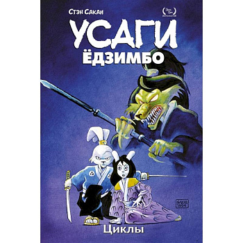 Усаги Ёдзимбо. Том 6. Циклы Усаги Ёдзимбо. Том 6. Циклы