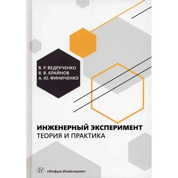 Инженерный эксперимент. Теория и практика: Учебное пособие