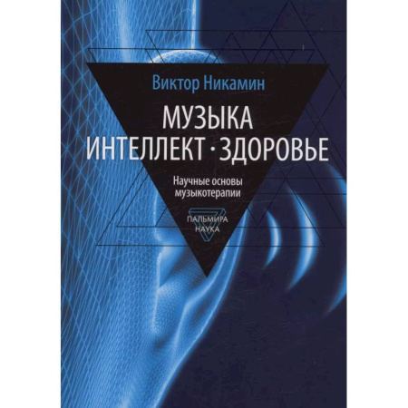Музыка, книга Музыка. Интеллект. Здоровье купить по скидке