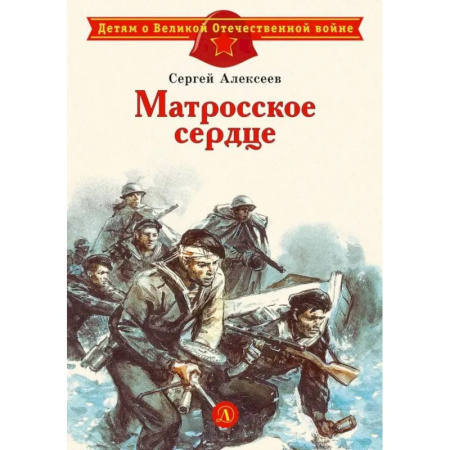 Военный роман, книга Матросское сердце: рассказы о героической обороне Севастополя купить по скидке
