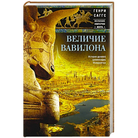 Древний Восток, книга Величие Вавилона. История древней цивилизации Междуречья купить по скидке