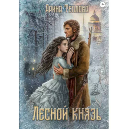 Классика отечественного детектива, книга Лесной князь купить по скидке