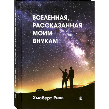 Вселенная, рассказанная моим внукам Вселенная, рассказанная моим внукам