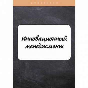 Инновационный менеджмент Инновационный менеджмент