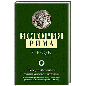 История Рима История Рима