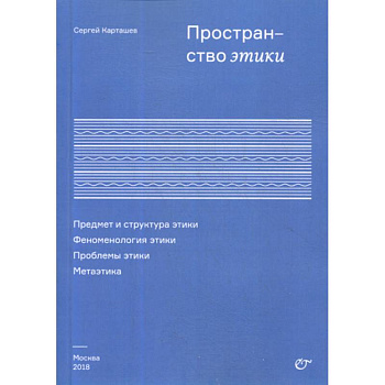Пространство этики. Предмет и структура этики. Феноменология этики. Проблемы этики. Метаэтика