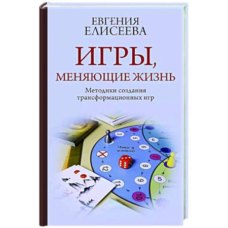 Достижение успеха в жизни, книга Игры, меняющие жизнь. Методики создания трансформационных игр купить по скидке