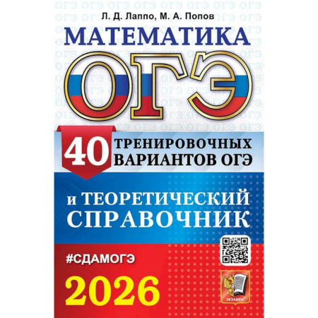 Математика. Алгебра. Геометрия, книга ОГЭ 2026. Математика. 40 тренировочных вариантов ОГЭ и теоретический справочник купить по скидке
