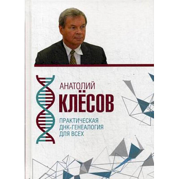 Практическая ДНК-генеалогия для всех Практическая ДНК-генеалогия для всех