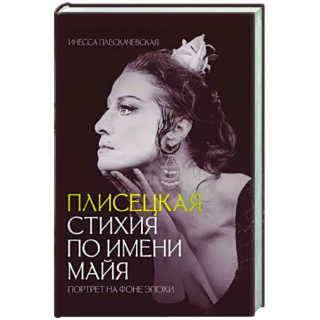 Мемуары, биографии деятелей культуры, искусства, книга Плисецкая. Стихия по имени Майя. Портрет на фоне эпохи купить по скидке