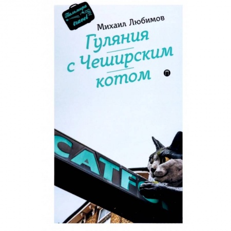 Заметки путешественника, книга Гуляния с Чеширским котом. Мемуар-эссе об английской душе купить по скидке