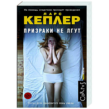 Призраки не лгут Призраки не лгут