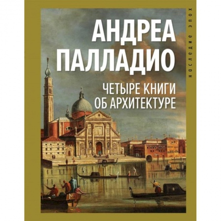 Теория и история архитектуры. Градостроительство, книга Четыре книги об архитектуре купить по скидке