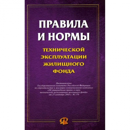 Нормативные правовые акты, книга Правила и нормы технической эксплуатации жилищного фонда купить по скидке
